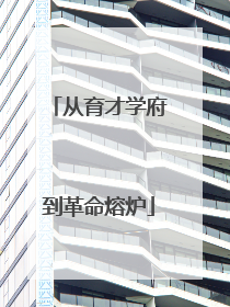 从育才学府到革命熔炉