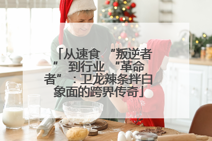 从速食 “叛逆者” 到行业 “革命者”：卫龙辣条拌白象面的跨界传奇