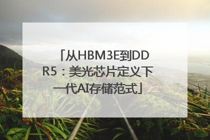 从HBM3E到DDR5：美光芯片定义下一代AI存储范式