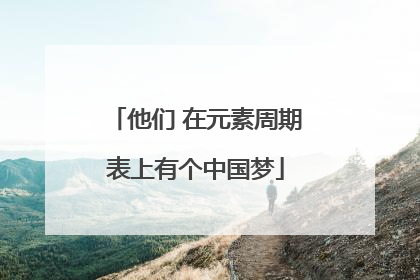 他们 在元素周期表上有个中国梦