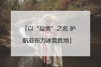 以“最美”之名 护航亚布力冰雪胜地