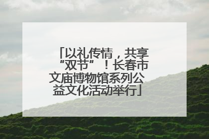 以礼传情，共享“双节”！长春市文庙博物馆系列公益文化活动举行