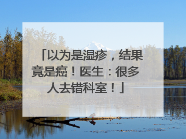 以为是湿疹，结果竟是癌！医生：很多人去错科室！