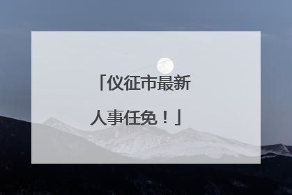 仪征市最新人事任免！