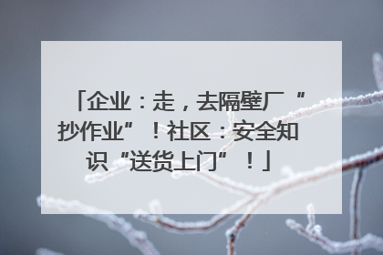 企业：走，去隔壁厂“抄作业”！社区：安全知识“送货上门”！