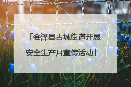 会泽县古城街道开展安全生产月宣传活动