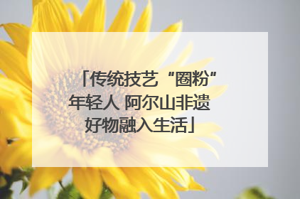 传统技艺“圈粉”年轻人 阿尔山非遗好物融入生活