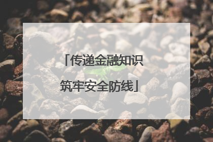 传递金融知识 筑牢安全防线