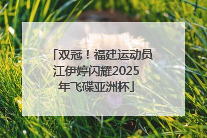双冠！福建运动员江伊婷闪耀2025年飞碟亚洲杯