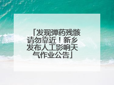 发现弹药残骸请勿靠近！新乡发布人工影响天气作业公告