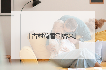古村荷香引客来
