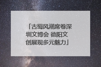 古蜀风潮席卷深圳文博会 德阳文创展现多元魅力
