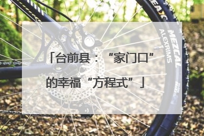 台前县：“家门口”的幸福“方程式”
