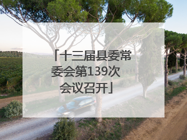 十三届县委常委会第139次会议召开