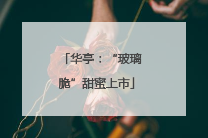 华亭：“玻璃脆”甜蜜上市