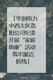 华润电力中西大区洛阳公司纪委开展“家庭助廉”活动 筑牢廉洁防线