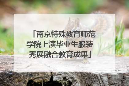 南京特殊教育师范学院上演毕业生服装秀展融合教育成果