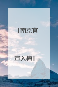 南京官宣入梅