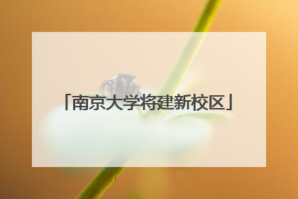 南京大学将建新校区
