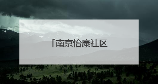南京怡康社区举办端午活动温暖困境居民