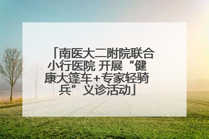 南医大二附院联合小行医院 开展“健康大篷车+专家轻骑兵”义诊活动