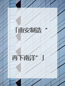 南安制造“再下南洋”