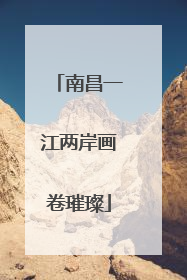 南昌一江两岸画卷璀璨