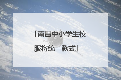 南昌中小学生校服将统一款式