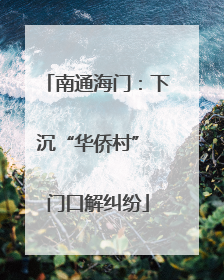 南通海门：下沉“华侨村” 门口解纠纷