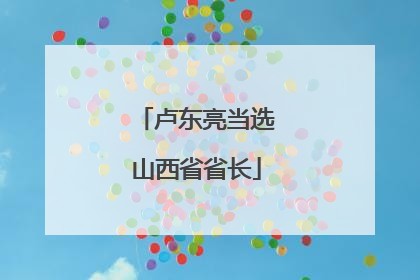 卢东亮当选山西省省长
