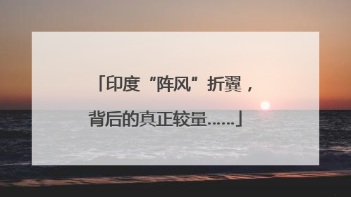 印度“阵风”折翼，背后的真正较量……