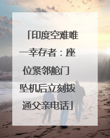 印度空难唯一幸存者：座位紧邻舱门 坠机后立刻拨通父亲电话
