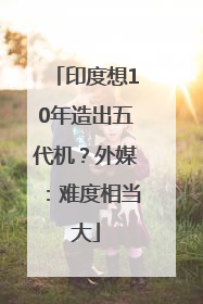 印度想10年造出五代机？外媒：难度相当大