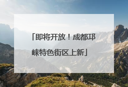即将开放！成都邛崃特色街区上新