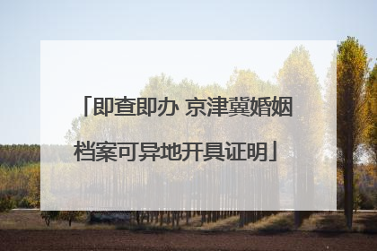 即查即办 京津冀婚姻档案可异地开具证明
