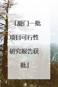 厦门一批项目可行性研究报告获批