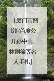 厦门市图书馆首度公开孙中山、林则徐等名人手札