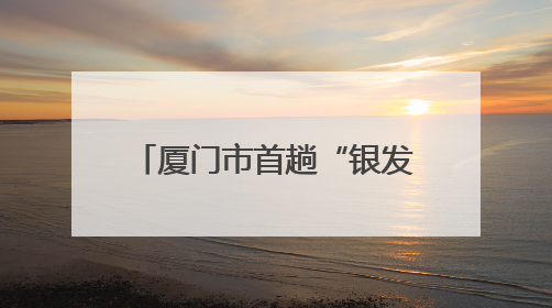 厦门市首趟“银发旅游专列”开行