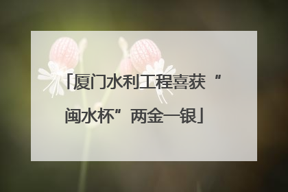 厦门水利工程喜获“闽水杯”两金一银