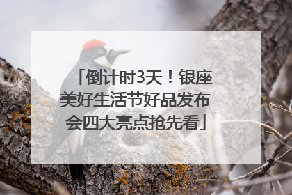倒计时3天！银座美好生活节好品发布会四大亮点抢先看