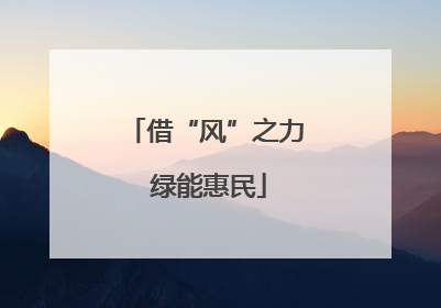 借“风”之力 绿能惠民