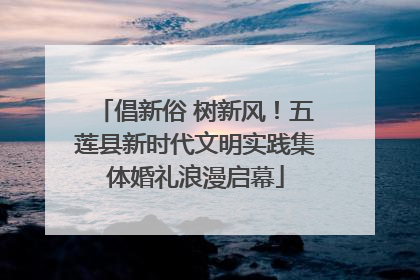 倡新俗 树新风！五莲县新时代文明实践集体婚礼浪漫启幕