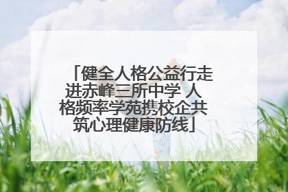 健全人格公益行走进赤峰三所中学 人格频率学苑携校企共筑心理健康防线
