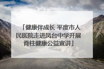 健康伴成长 平度市人民医院走进凤台中学开展脊柱健康公益宣讲
