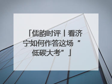 儒韵时评丨看济宁如何作答这场“低碳大考”