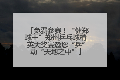 免费参赛！“健郑球王”郑州乒乓球精英大奖赛邀您“乒”动“天地之中”