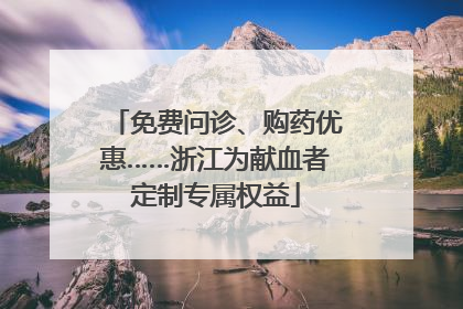免费问诊、购药优惠……浙江为献血者定制专属权益