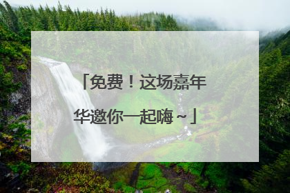 免费！这场嘉年华邀你一起嗨～