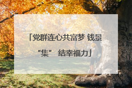 党群连心共富梦 钱景 “集” 结幸福力
