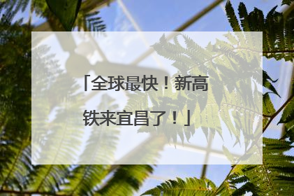 全球最快！新高铁来宜昌了！